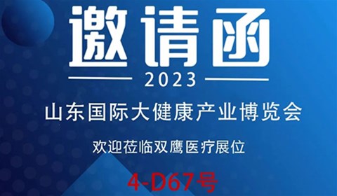 【邀請函】2023山東國際大健康產(chǎn)業(yè)博覽會