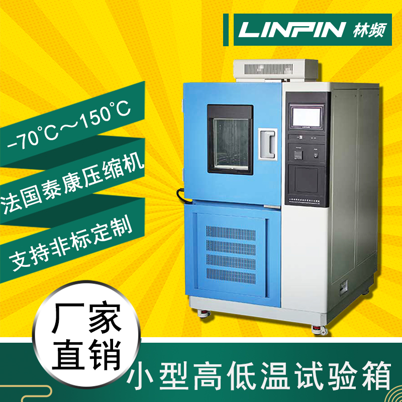 高低溫試驗箱：突破極端溫度，考驗產品承受能力